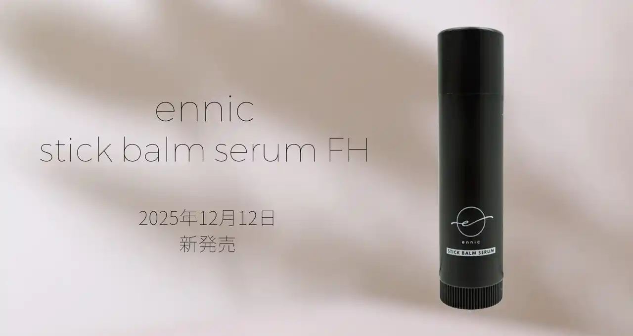 【株式会社アルテジェネシス】 美容室コスメ「ennic」から“携帯できる部分ケア”誕生　人気バームがスティックタイプで新展開