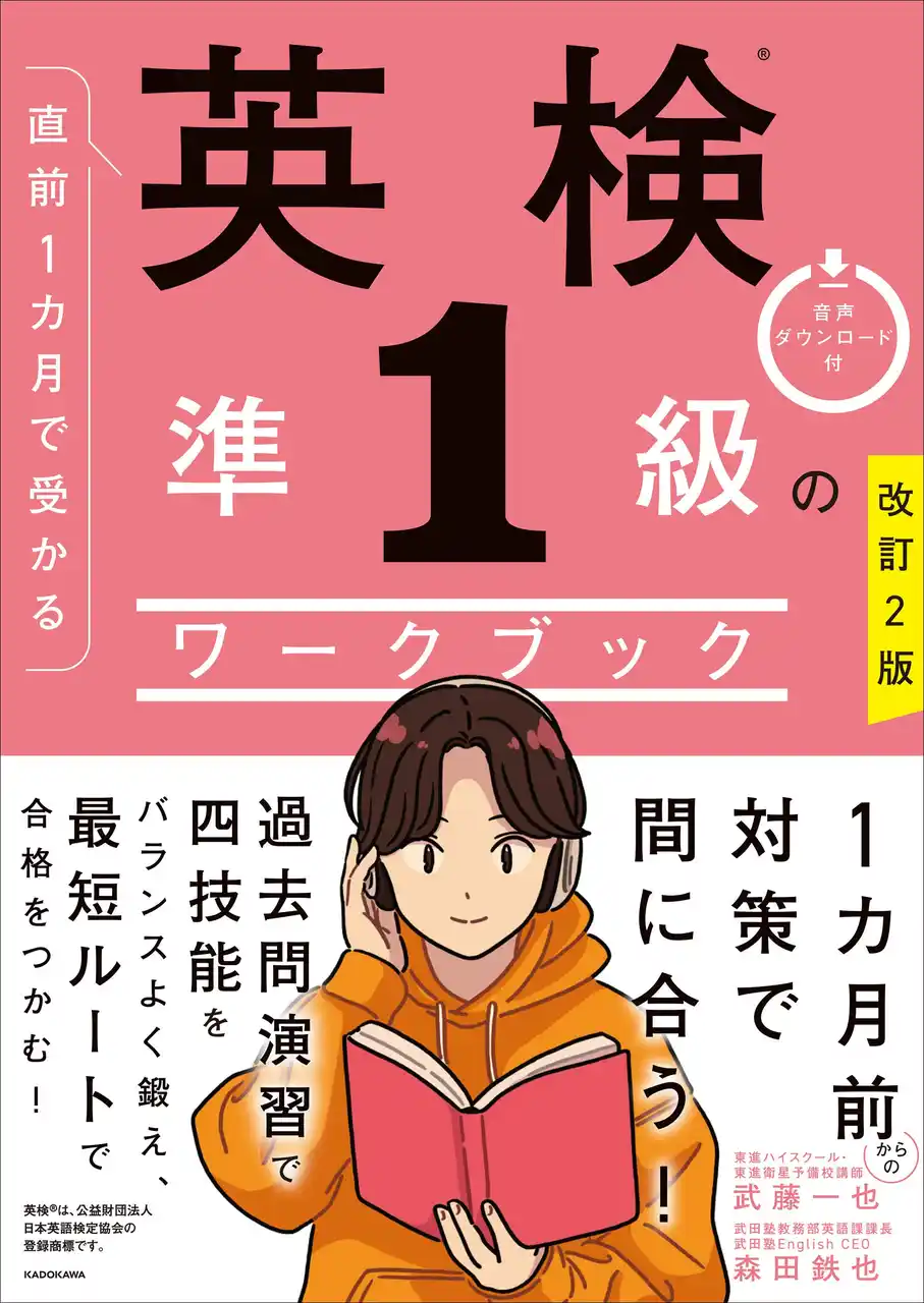 1カ月前からでも間に合う！ 最短ルートで英検合格を目指す「直前１カ月で受かる 英検のワークブック」シリーズ、2級・準1級の最新傾向に対応した改訂2版が2冊同時発売！