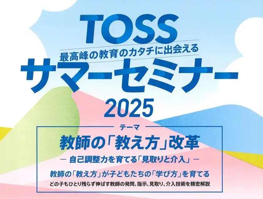 「TOSSサマーセミナー2025」を砂防会館とオンラインで8月2日(土)に開催教師の「教え方」が子どもたちの「学び方」を育てる