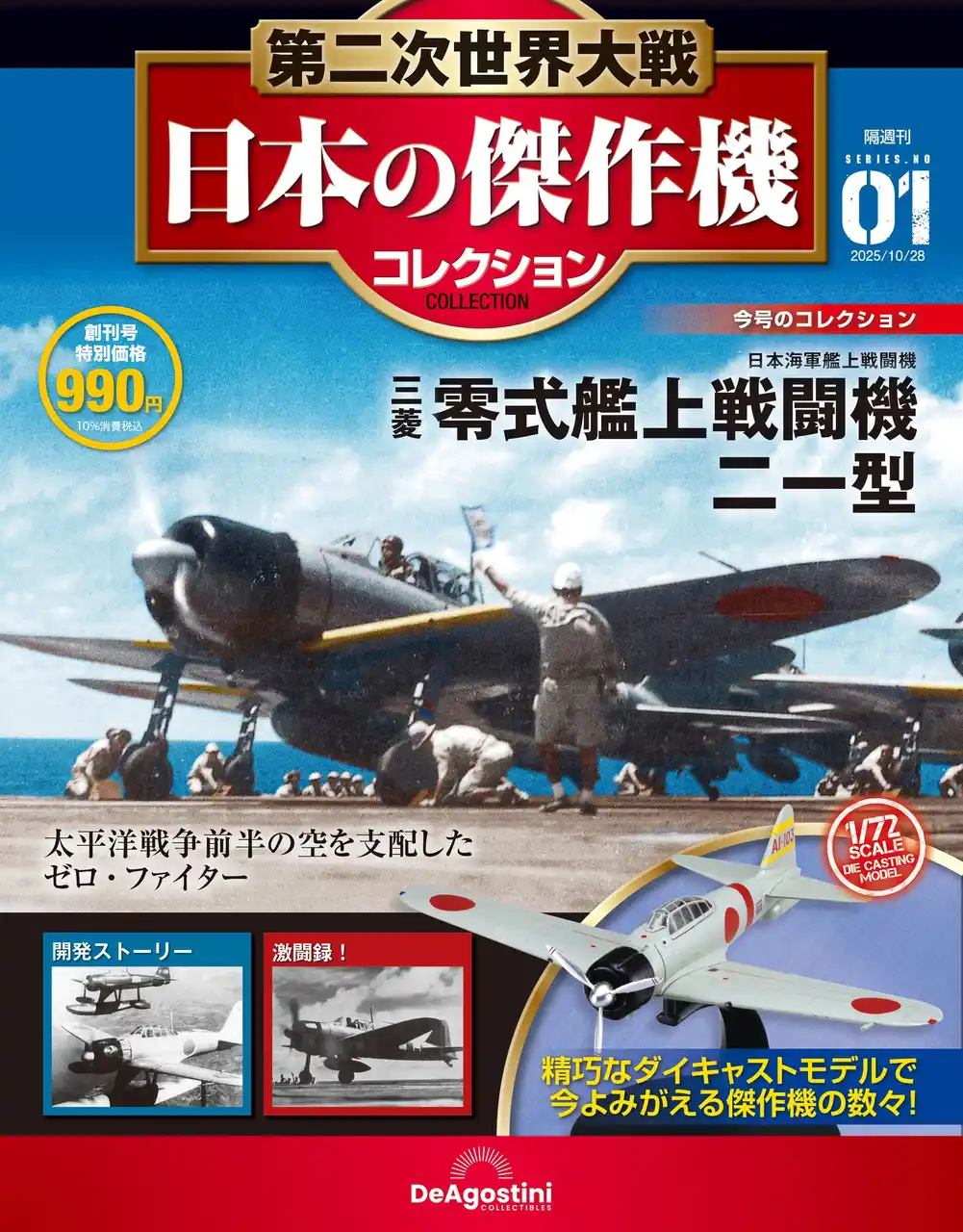 【株式会社デアゴスティーニ・ジャパン】 日本陸海軍の軍用機をダイキャストモデルで精巧に再現　隔週刊『第二次世界大戦 日本の傑作機コレクション』創刊