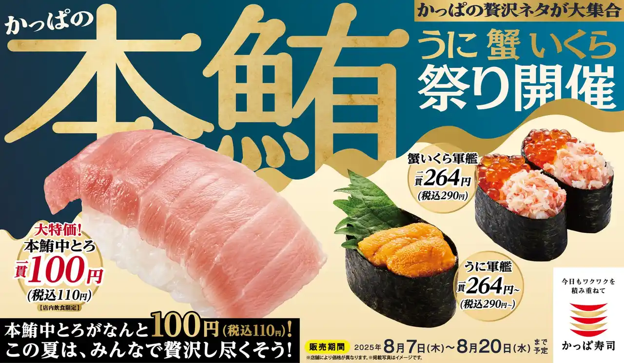 【カッパ・クリエイト株式会社】 ＼本鮪中とろが一貫110円（税込）！／　かっぱの贅沢ネタ大集合で皆様の夏が“いくら”でも、“かに”り（限り）なく最高になりますよ“うに”　『かっぱの本鮪 うに 蟹 いくら祭り』開催