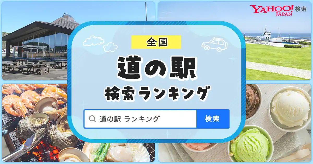 【Yahoo!検索】検索数の多い道の駅ランキングを発表東日本の1位は群馬県の「川場田園プラザ」、西日本の１位は大阪府の「とっとパーク小島」
