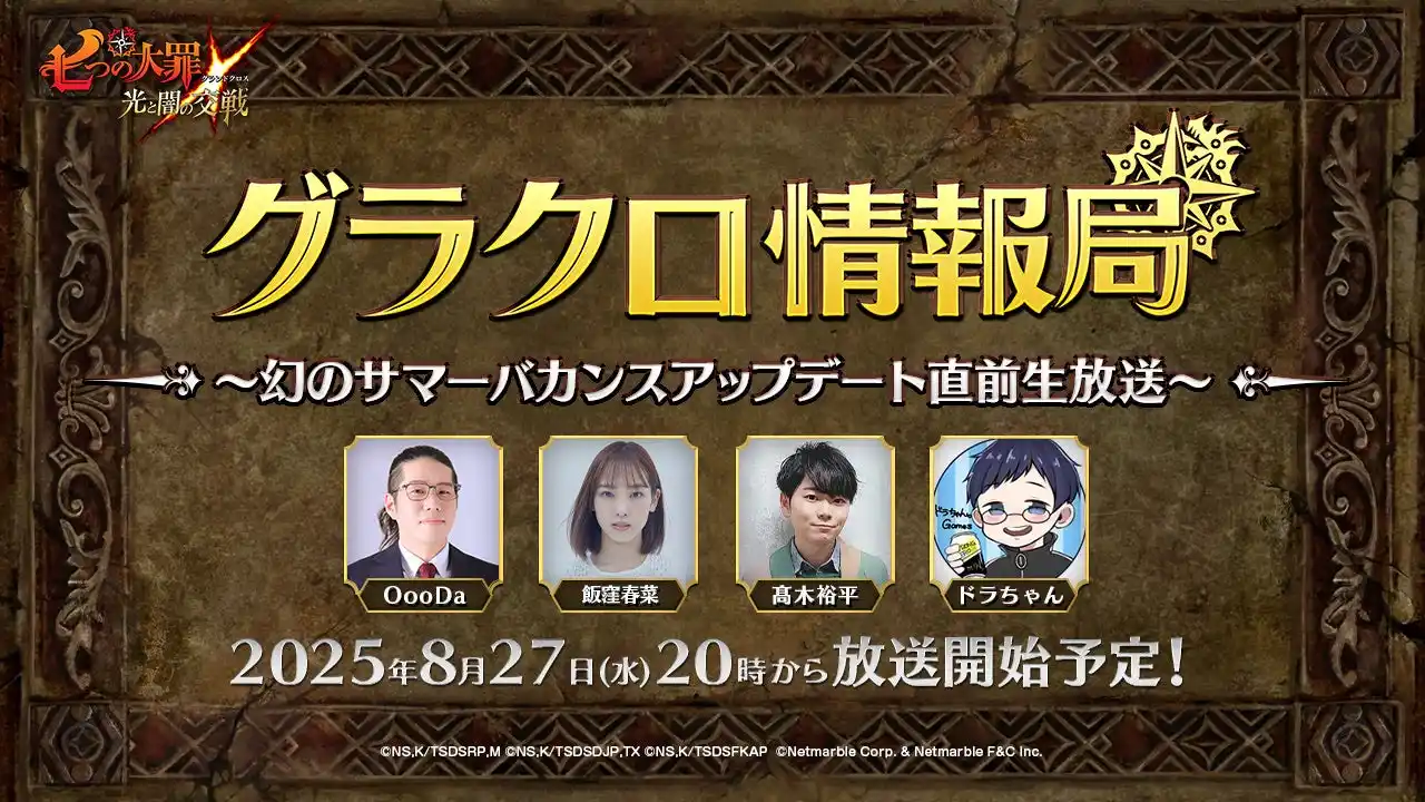 【Netmarble Corp.】 『七つの大罪 ～光と闇の交戦～』第71回グラクロ情報局～幻のサマーバカンスアップデート直前生放送～8月28日実施のイベント情報を初公開！