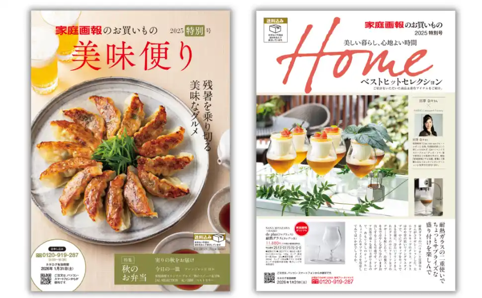 『家庭画報ショッピングサロン』2025 特別号発刊！ 今こそ欲しい「旬グルメ・上質インテリア・防災アイテム」などを厳選紹介