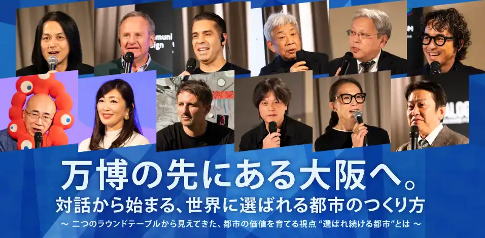 万博の先にある大阪へ。「世界に選ばれる都市のつくり方」を語る対話イベントを開催