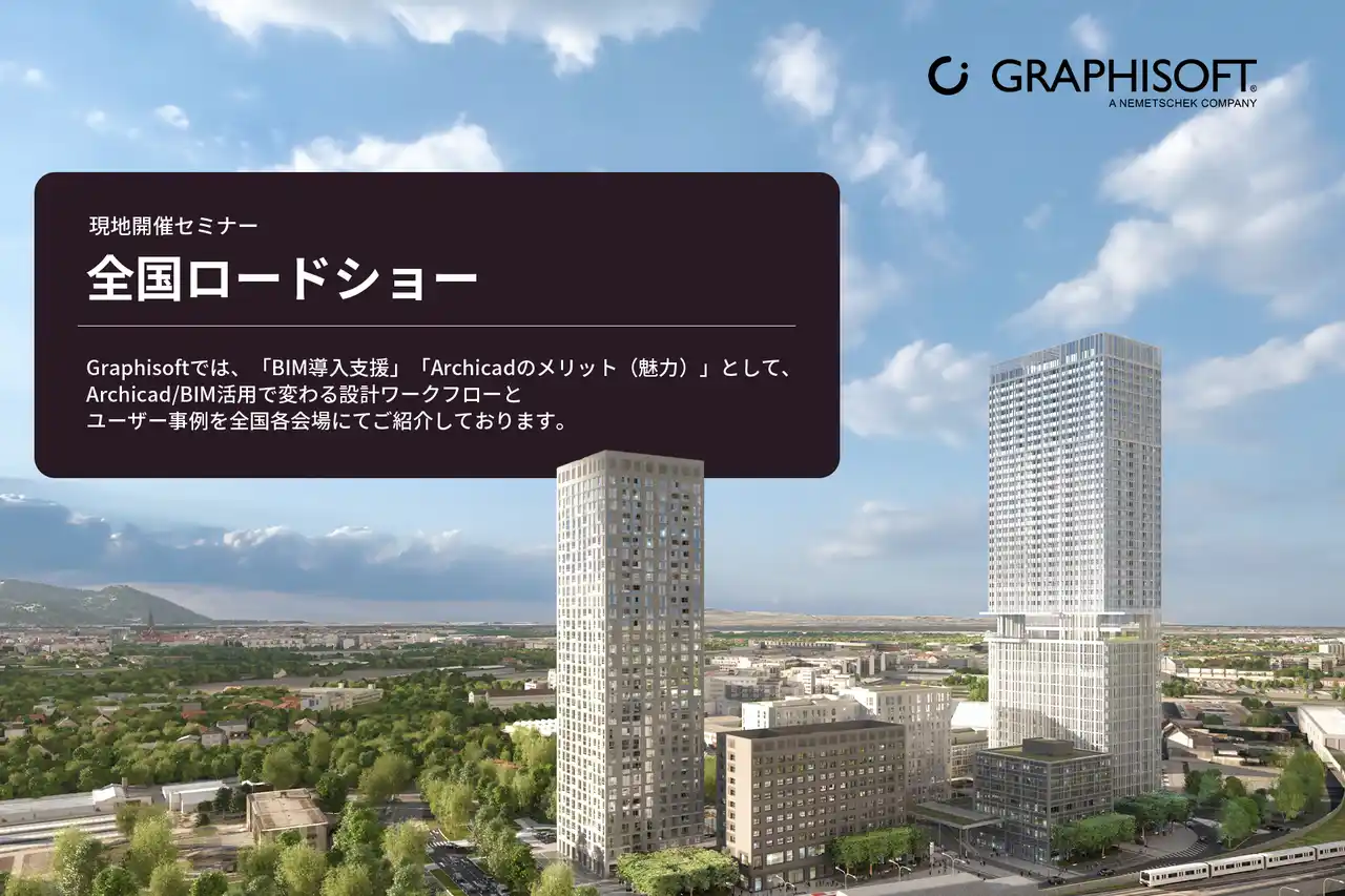 【グラフィソフトジャパン株式会社】 3月3日・6日開催!!　Graphisoftが贈る「BIM導入の最前線 × Archicadの魅力」＼現地開催セミナー 全国ロードショー決定！／
