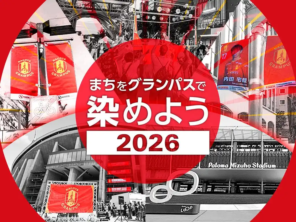 名古屋グランパス、クラウドファンディング「まちをグランパスで染めよう2026」をスポチュニティで実施予定！