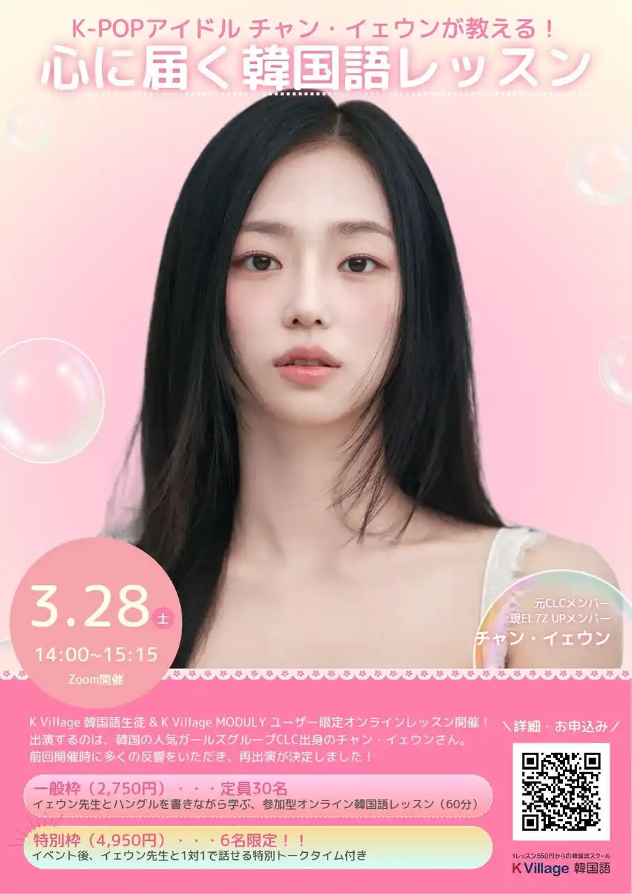 【韓国語ならK Village】CLC出身チャン・イェウンが再出演！好評につきオンライン韓国語レッスンを開催