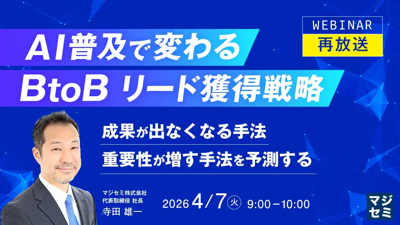 『【再放送】AI普及で変わる、BtoBリード獲得戦略』というテーマのウェビナーを開催