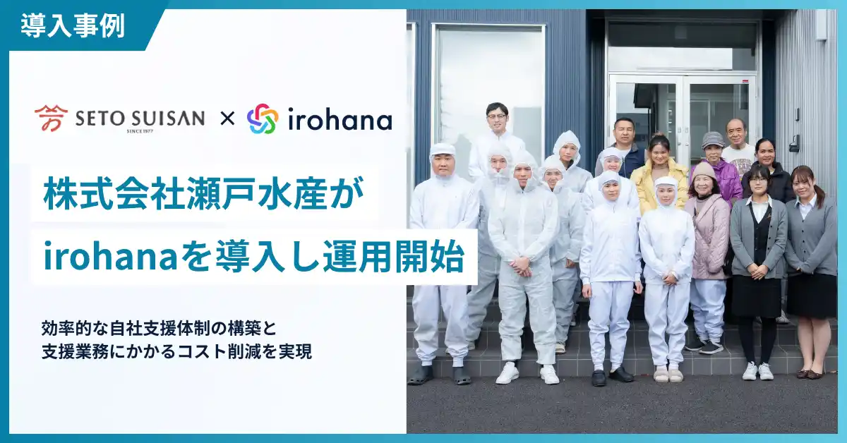 【いろはな】 株式会社瀬戸水産が特定技能外国人人材の申請手続き・雇用管理DXサービス「irohana」を導入