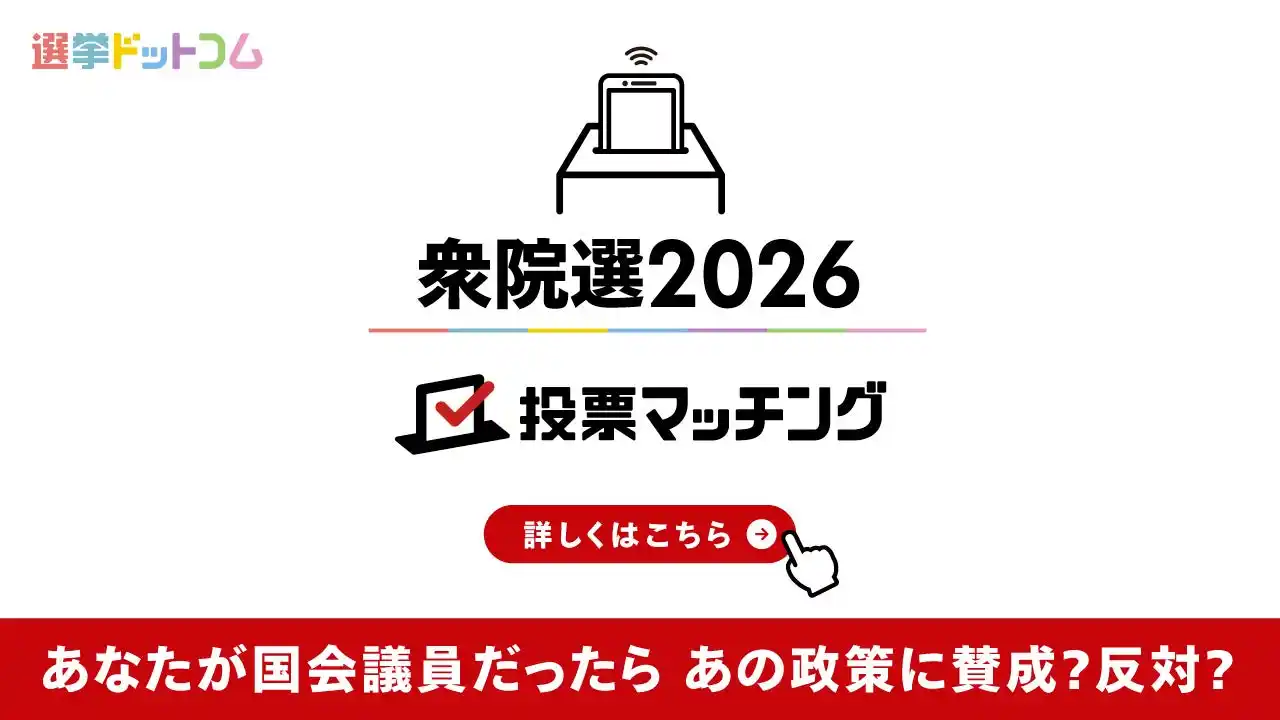 【イチニ株式会社】 選挙ドットコムは第51回衆議院議員選挙（2月8日投票）2026投票マッチングを公開しました！