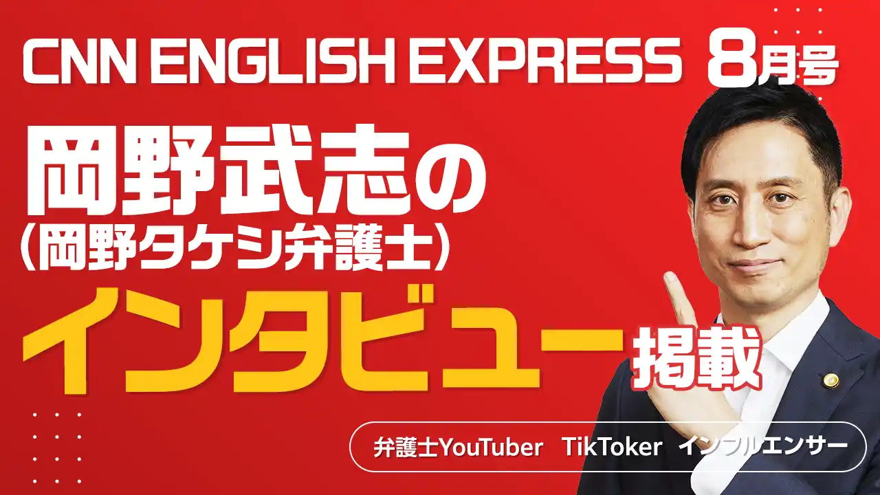 【アトム法律事務所】 『CNN ENGLISH EXPRESS 8月号』にアトム法律グループ代表 岡野武志（岡野タケシ弁護士）のインタビューが掲載！
