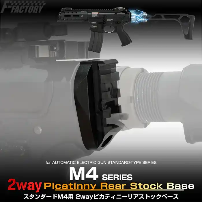 あの名銃を変幻自在にカスタム！自由度満載の「スタンダードM4用 2wayピカティニーリアストックベース」2025年9月上旬登場！自由に、思いのままに、M4ライフルを操れ。
