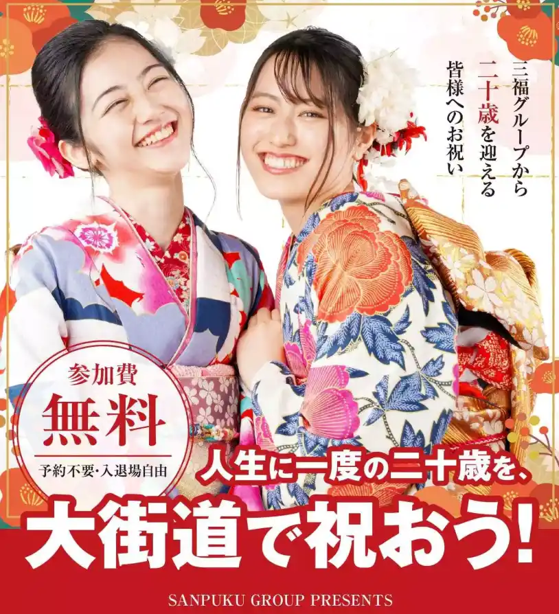 【三福グループ】 プロカメラマン無料撮影＆ゲストライブ付き「二十歳のお祝いEVENT」1月11日開催
