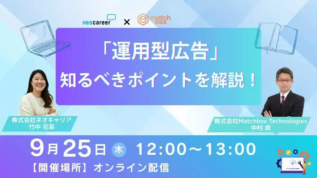 【9/25　2社共催オンラインセミナー開催】「運用型広告」で社員もアルバイトも効率採用！知るべき2つのポイントとは