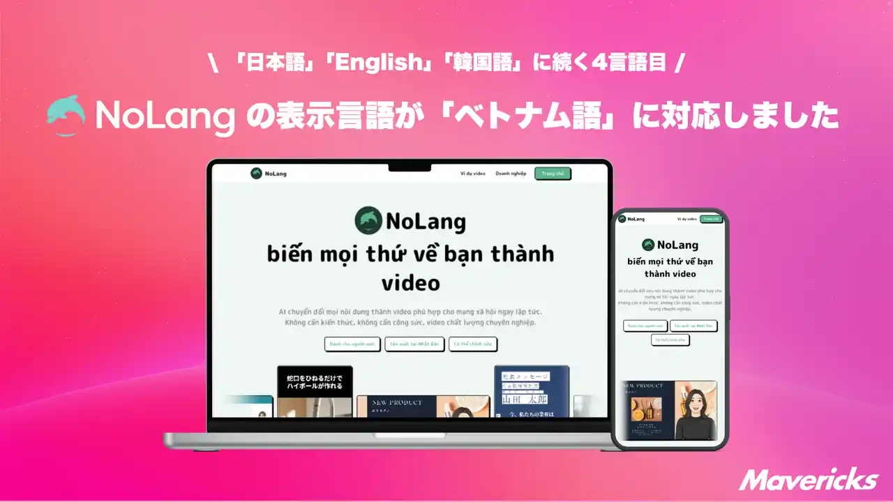 【Mavericks Inc.】 株式会社Mavericksは、動画生成AI「NoLang」のUIを新たに「ベトナム語」に対応。日・英・韓に続く4言語目として、操作画面から動画生成までをベトナム語のまま完結できる制作環境を実現