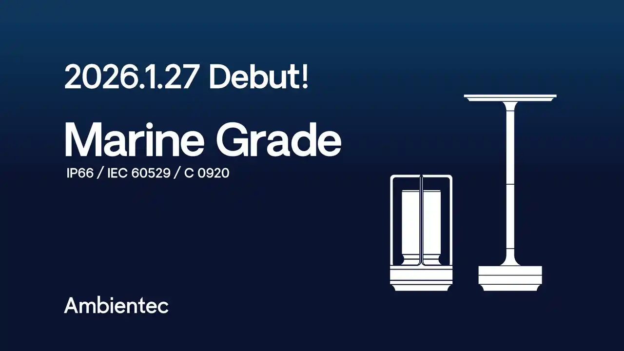 【アンビエンテック】Ambientec 代表作「Turn」「Turn+」に【マリングレード】仕様登場