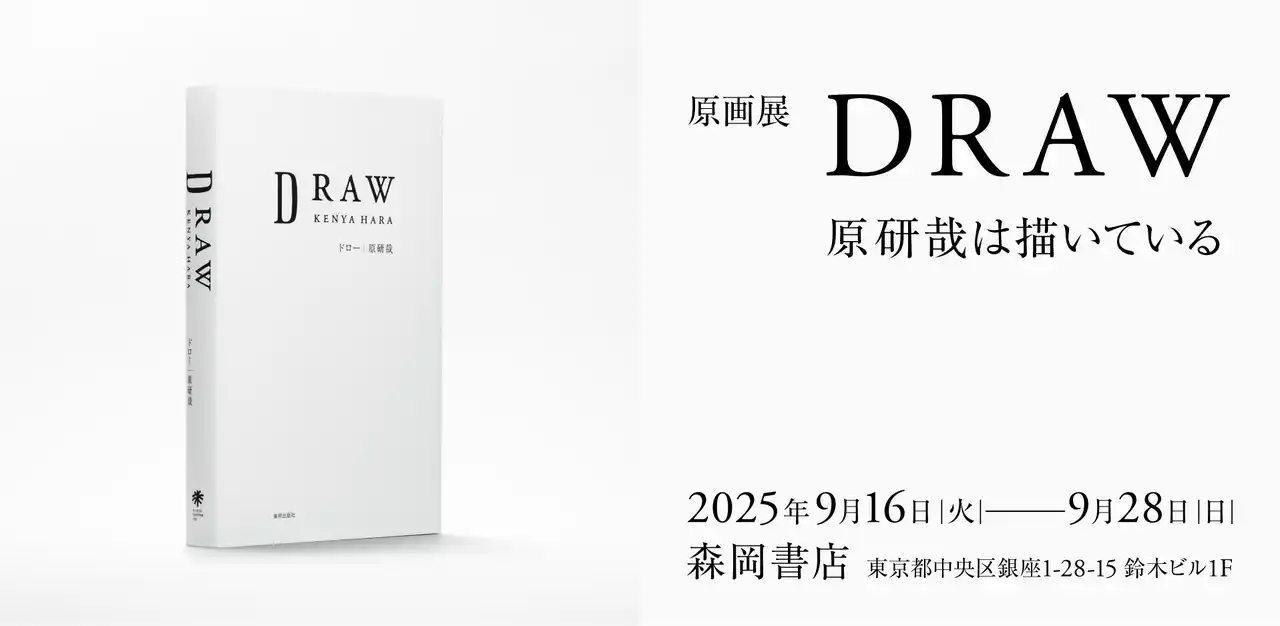 原画展「DRAW-原研哉は描いている」9月16日（火）～28日（日）まで銀座・森岡書店にて開催