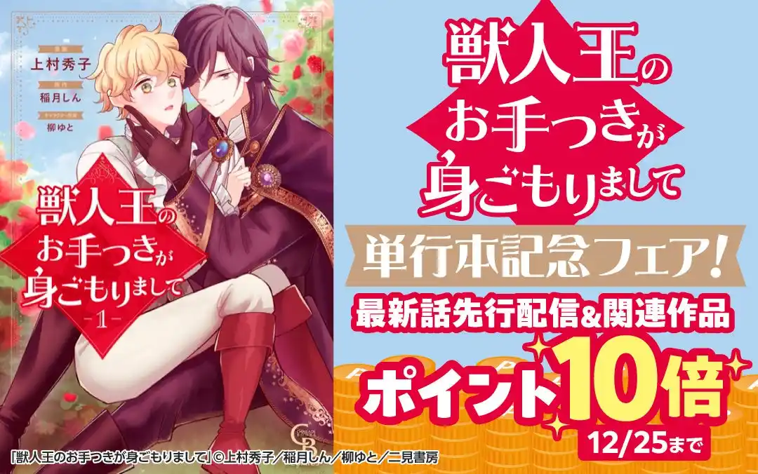 【先行配信】シャレードコミックス『獣人王のお手つきが身ごもりまして』単行本1巻と最新話7話をLa Roseraie（ラ・ロズレ）が最速リリース！ポイント10倍フェア開催！