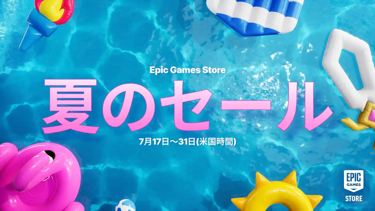 【Epic Games Japan】 Epic Games Store 夏のセール2025が開催!