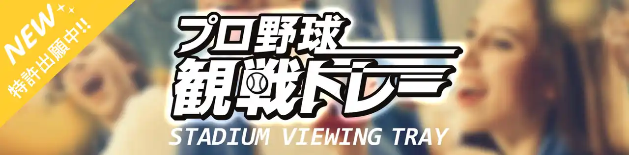 【昭和有機株式会社】 【特許出願中】プロ野球観戦がもっと快適に!! スタジアムでの飲食をスマートに楽しむ新発明グッズを公開。