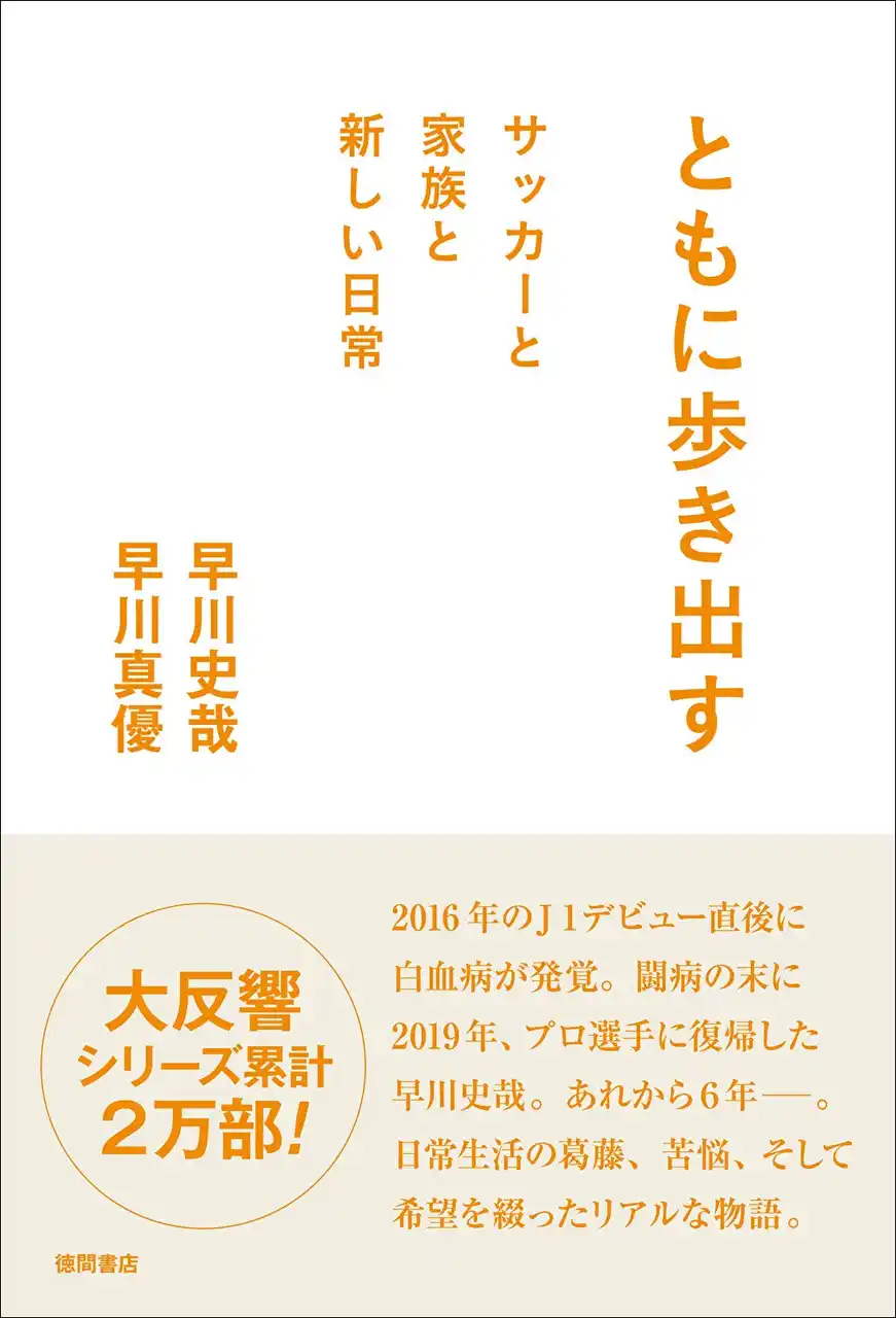 【徳間書店】 アルビレックス新潟・早川史哉選手が夫人と綴った書籍『ともに歩き出す サッカーと家族と新しい日常』が、１月28日（水）より全国発売！