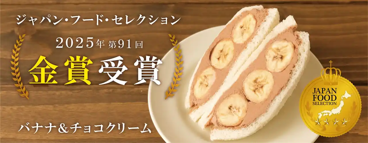 【株式会社ダイヤ】 23,000人の食の専門家が認めたサンドイッチ　黄金バランスのフルーツサンド「バナナ＆チョコクリーム」　ジャパンフードセレクション金賞受賞