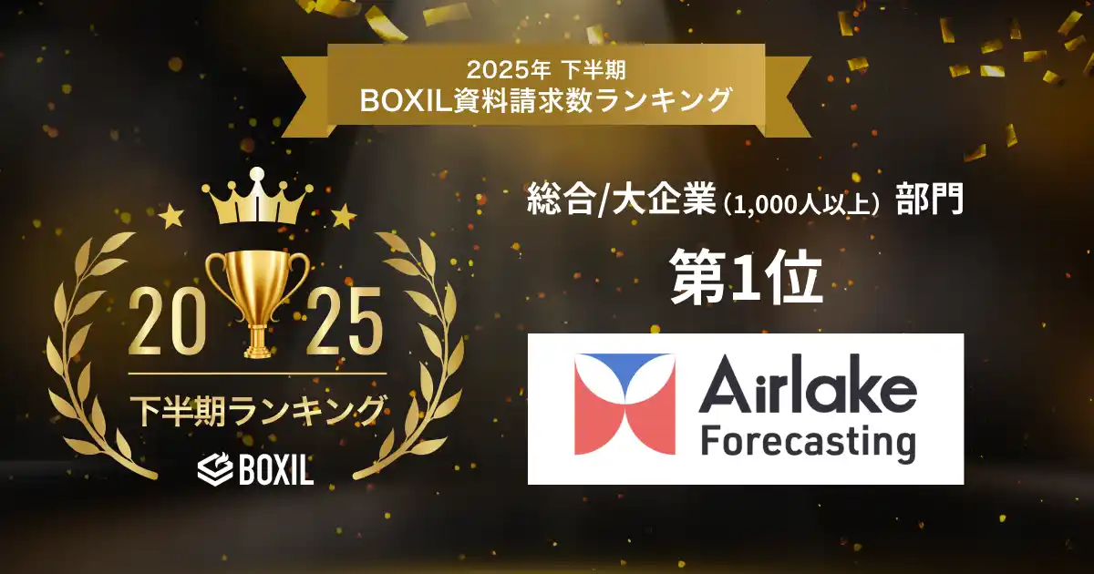 【株式会社DATAFLUCT】 専門家不要のAI予測「Airlake Forecasting」が、「BOXIL資料請求数ランキング 2025年下半期」需要予測システムの2部門で受賞