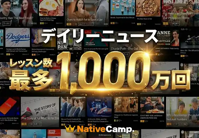 ネイティブキャンプ、一番人気のオリジナル教材「デイリーニュース」が累計1,000万レッスンを達成