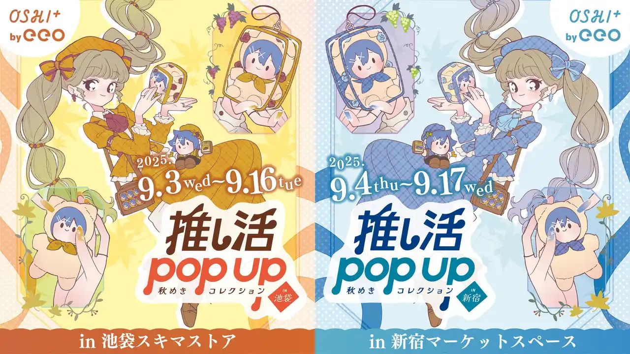 【株式会社A3】 OSHI+ by eeo『推し活POP UP ～秋めきコレクション～』池袋＆新宿でW開催決定！