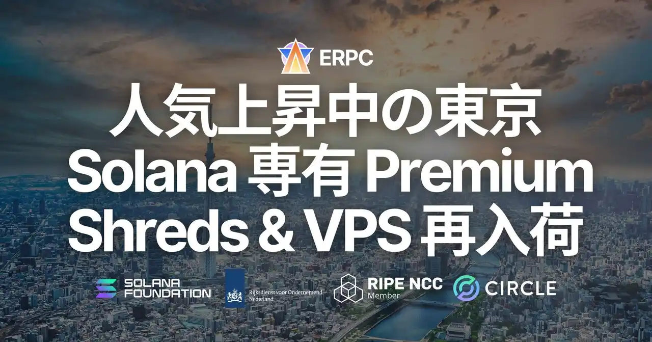 【ELSOUL LABO B.V.】 ERPC、人気上昇中の東京リージョンで Solana 専有 Premium Shreds および VPS を再入荷