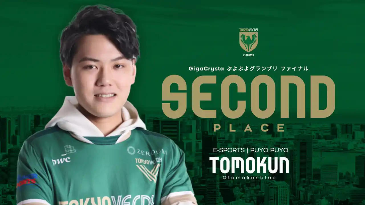 【東京ヴェルディeスポーツ/パルクール】 【結果報告】ともくん選手、GigaCrysta ぷよぷよグランプリ ファイナルにて2位を獲得！