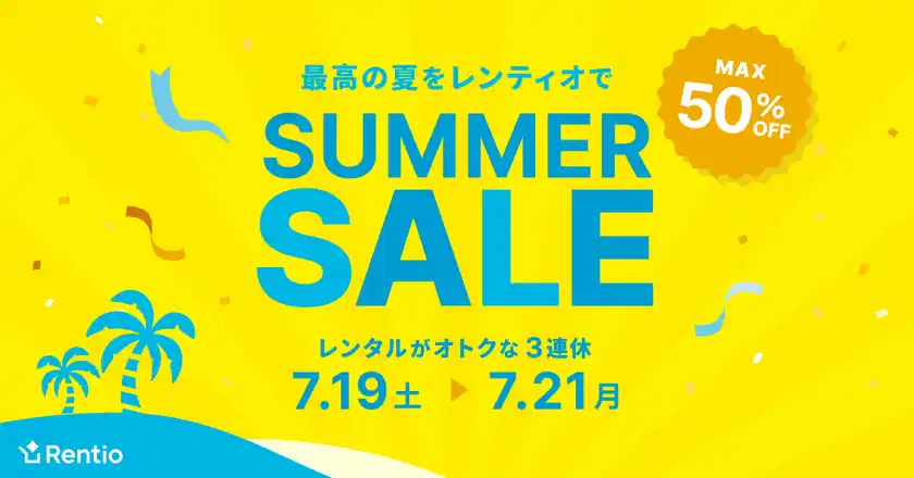 家電のサブスク・レンタルサービス レンティオ夏を楽しむ、お得なサマーセールを開催