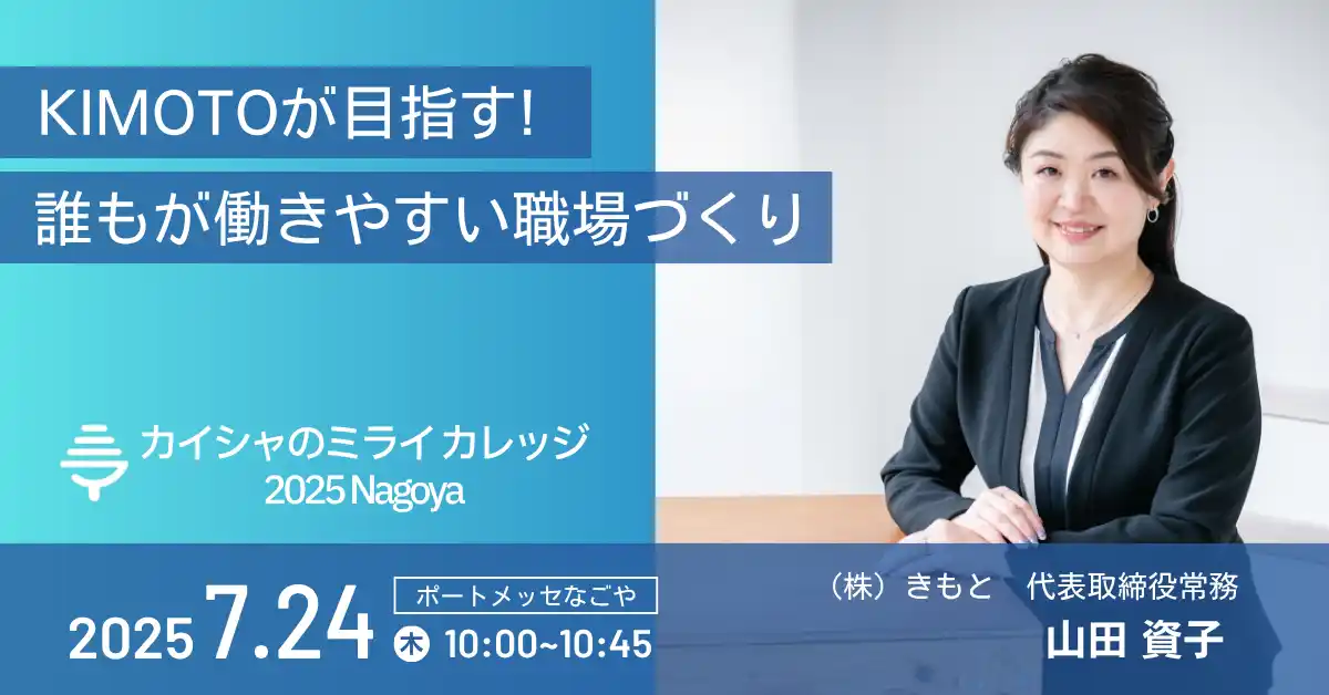 【株式会社きもと】 東京会場でも好評！全デスクワーカー完全リモートに挑む製造業、名古屋へ ―― ”日経SmartWork大賞2025”受賞企業・株式会社きもとが働き方改革の実践事例を講演！【7/24登壇】