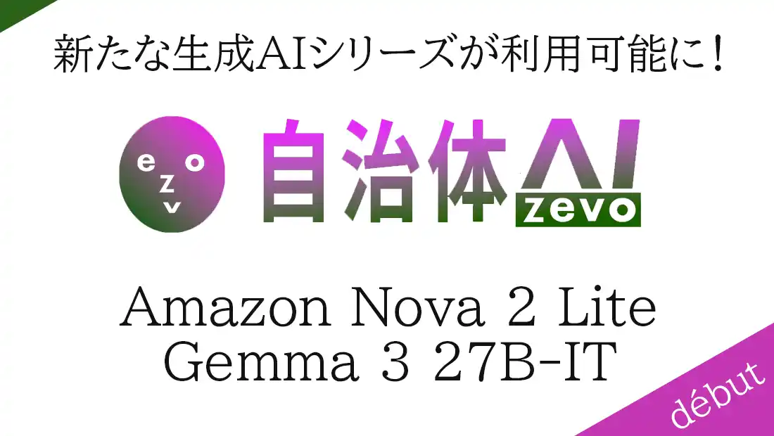 【シフトプラス株式会社】 自治体AI zevoにて、新たに利用可能なAIモデルを2種類追加！本日2025年12月20日（水曜日）より「Amazon Nova 2 Lite」と「Gemma 3 27B-IT」が利用可能に！