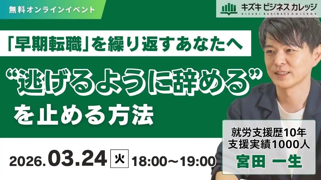 【株式会社キズキ】 【03/24開催】“逃げるように辞める”を止める方法～「早期転職」を繰り返すあなたへ～【無料／オンライン】