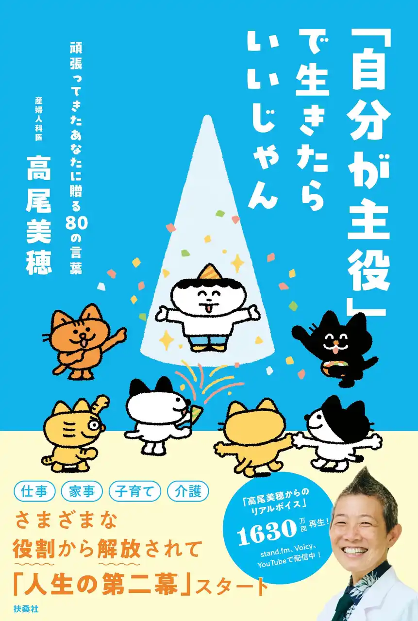 自身の音声番組は再生回数1630万回超！　産婦人科医・高尾美穂先生の最新刊『「自分が主役」で生きたらいいじゃん』7月31日発売！