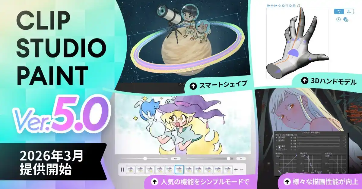 【株式会社セルシス】 「CLIP STUDIO PAINT Ver.5.0」を2026年3月提供開始　「スマートシェイプ」や「3Dハンドモデル」など新機能を多数搭載