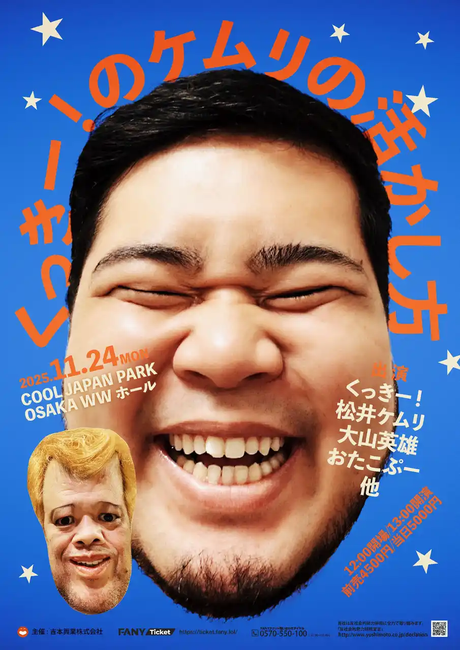 【吉本興業株式会社】 『くっきー！のケムリの活かし方』開催決定！　野性爆弾・くっきー！が令和ロマン・松井ケムリに芸人レベルアップのためのミッションを与える特別ライブ！