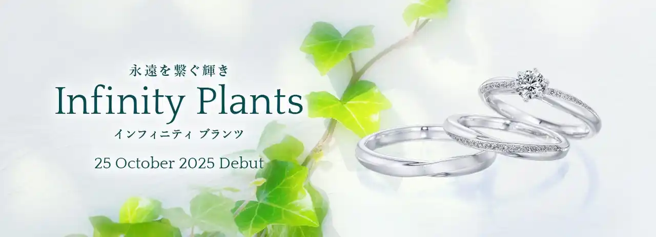 【株式会社NEW ART】 ＜2025秋 新作セットリング＞永遠を繋ぐ輝き「Infinity Plants（インフィニティ プランツ）」発売 - 銀座ダイヤモンドシライシ