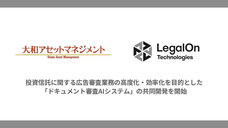 【株式会社LegalOn Technologies】 株式会社LegalOn Technologies、大和アセットマネジメント株式会社と共同で「ドキュメント審査AIシステム」の開発を開始