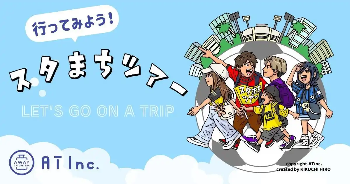 【株式会社AT】 Jリーグサポーター企画《スタまちツアー》 のメインビジュアル決定！／イラストレーター『きくち ひろ』氏描き下ろしイラスト