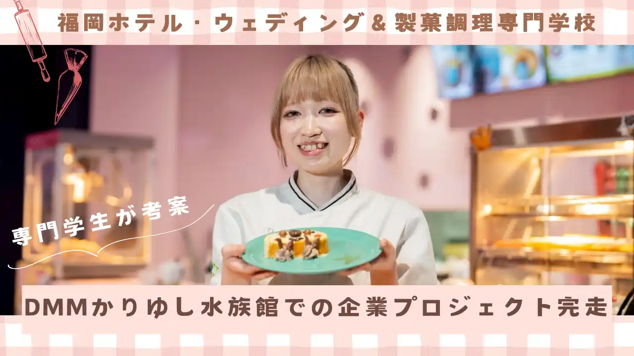 【販売レポート】専門学生開発スイーツをDMMかりゆし水族館で約1か月販売