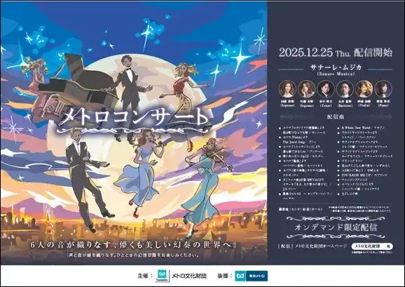 【東京メトロ】 「メトロコンサート」をオンデマンドで配信します！