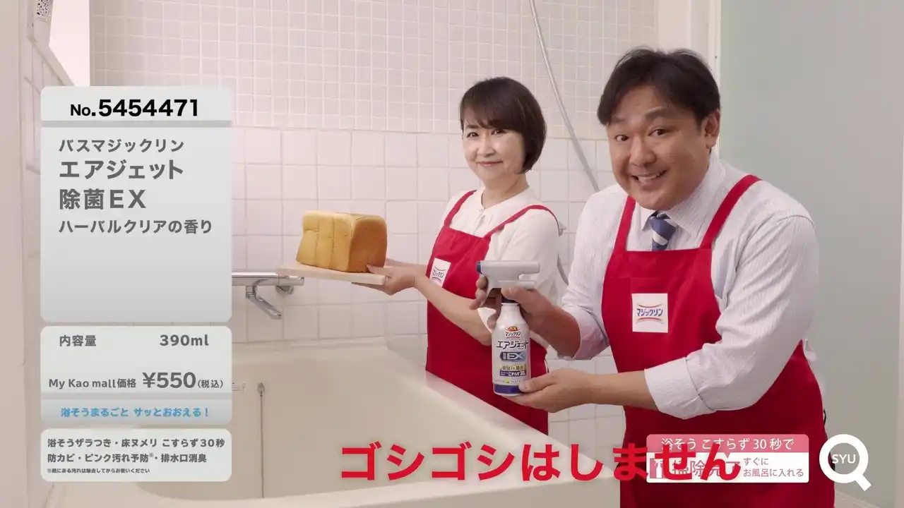 【花王マジックリンPR事務局】 「ゴシゴシはしません、シューーーーーーッ」がSNSで話題に！マジックリンが“こすらないお風呂掃除”を楽しく伝える通販番組風Web動画公開