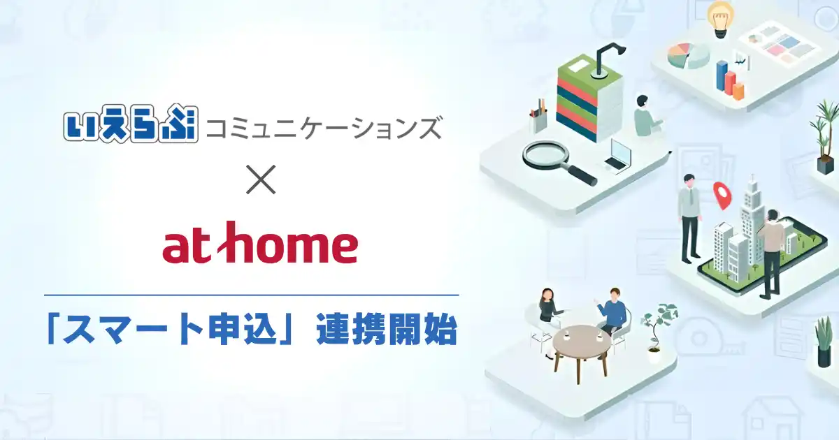 【株式会社いえらぶGROUP】 いえらぶコミュニケーションズが、アットホームの「スマート申込」と連携開始！