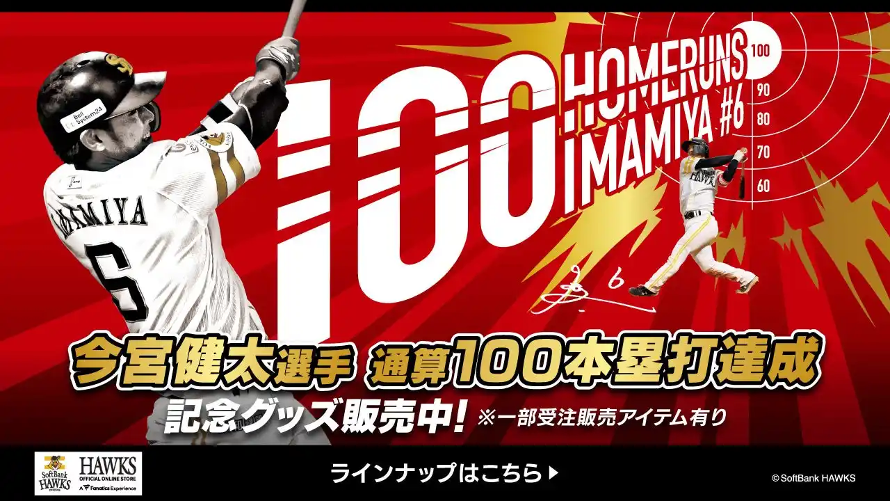 【福岡ソフトバンクホークス株式会社】 【記念グッズ】今宮健太選手通算100本塁打達成！