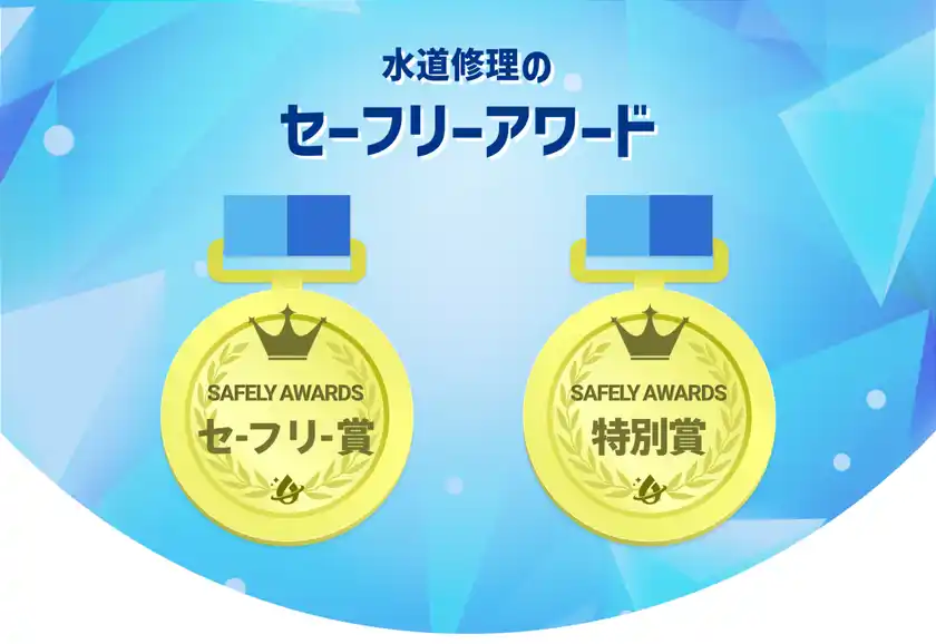 セーフリーアワード