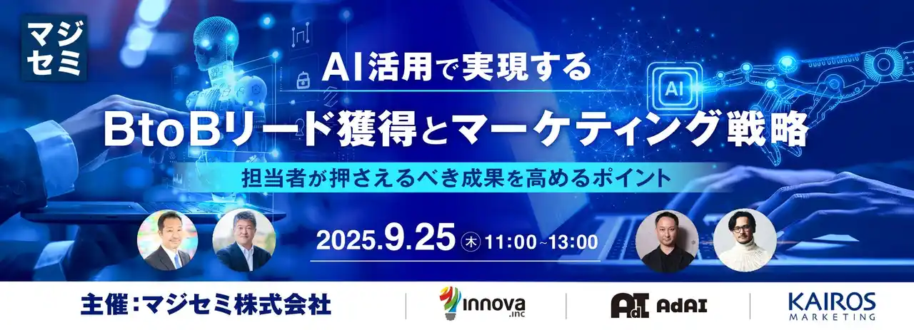 『AI活用で実現するBtoBリード獲得とマーケティング戦略』というテーマのウェビナーを開催