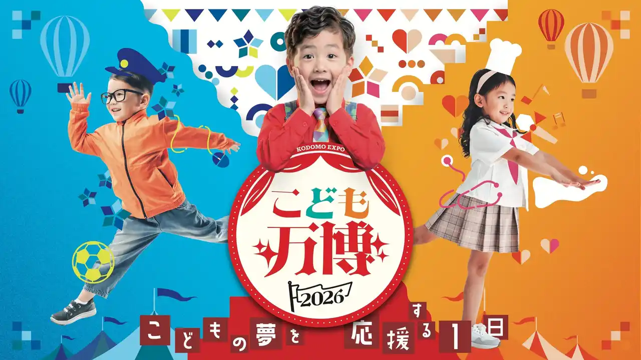 3年半で累計約9.5万人を動員した「こども万博」発祥の地・神戸で1/17・18開催